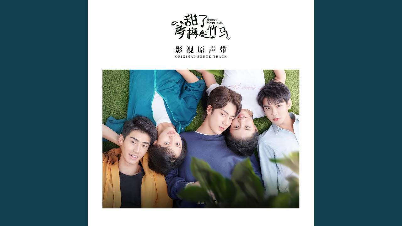 永恆的證明 (青春網劇《甜了青梅配竹馬》片尾曲)