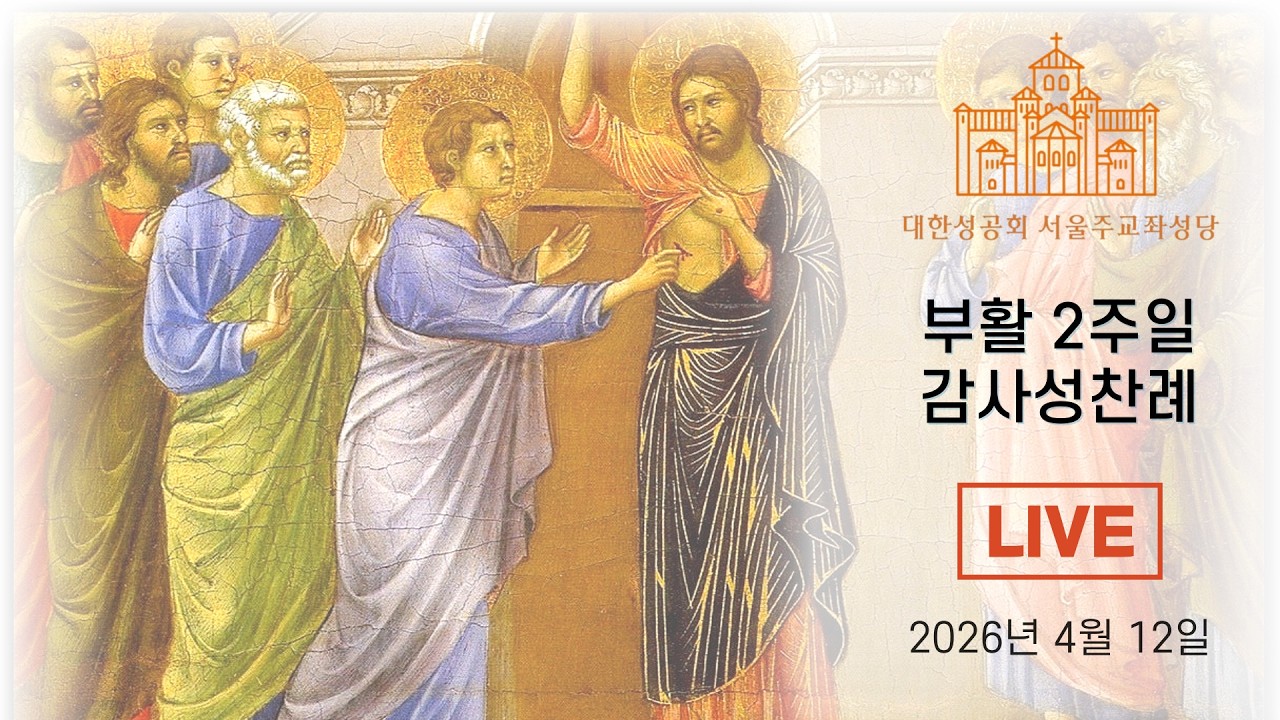 2026년 4월 12일 부활 2주일 감사성찬례