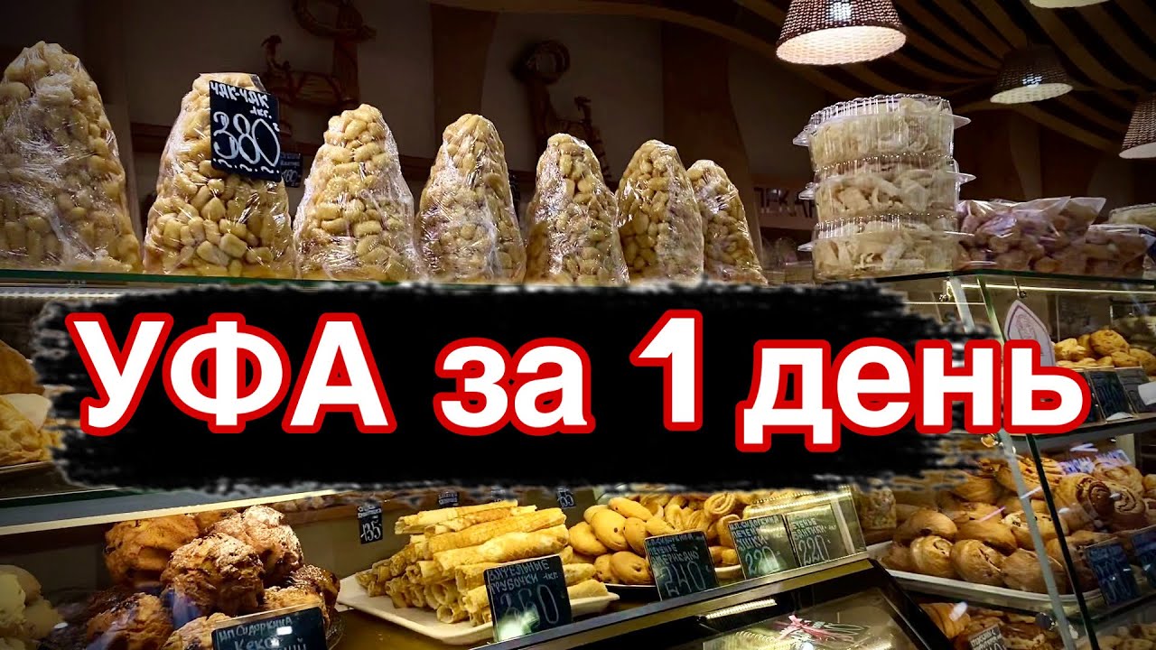 УФА за 1 день/ Что посмотреть в Уфе?/ Центральный рынок в Уфе