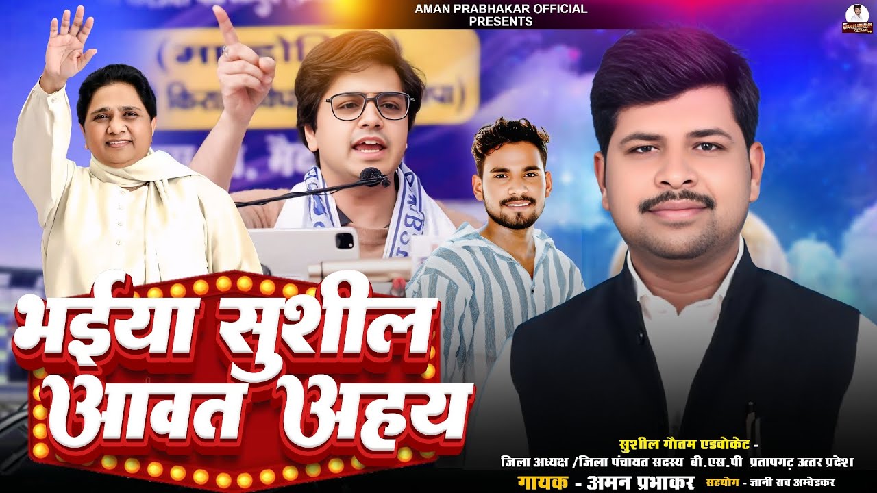 भईया सुशील आवत अहय | aman Prabhakar | जिला अध्यक्ष प्रतापगढ़ | #chunav #bsp bahujan samaj party song