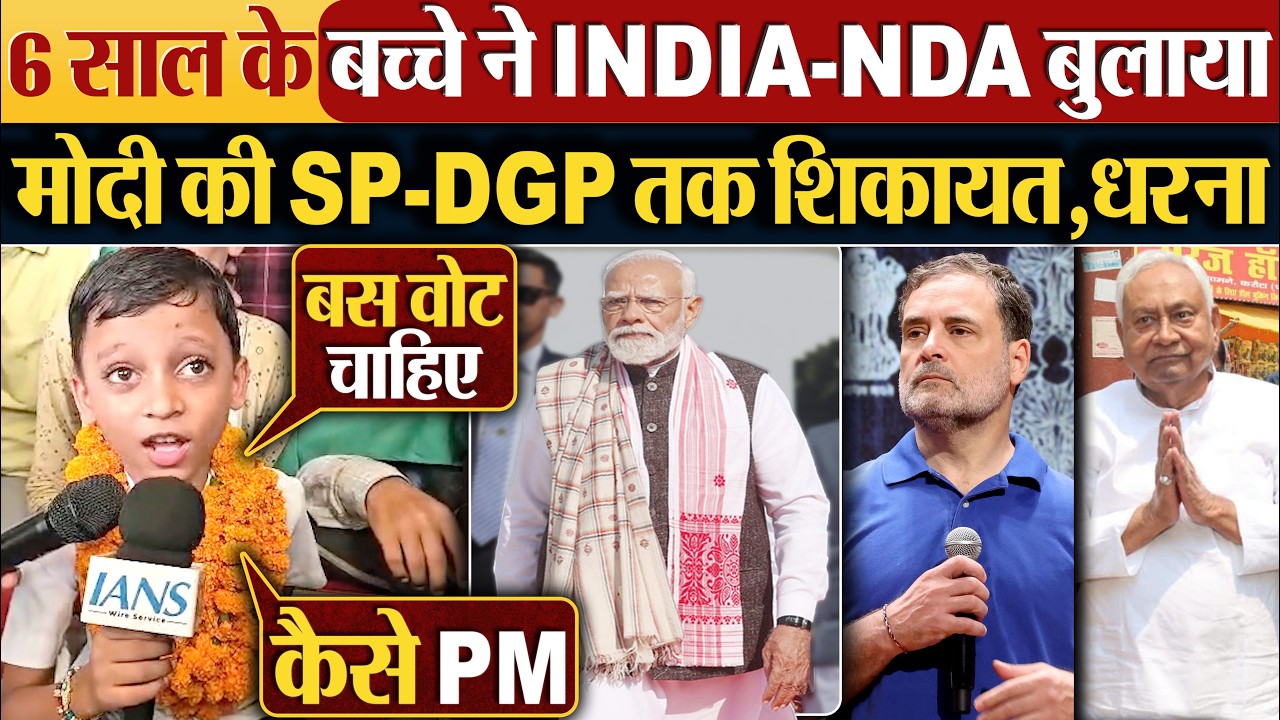 6 साल के बच्चे ने INDIA-NDA बुलाया | Modi की SP-DGP तक शिकायत,धरना