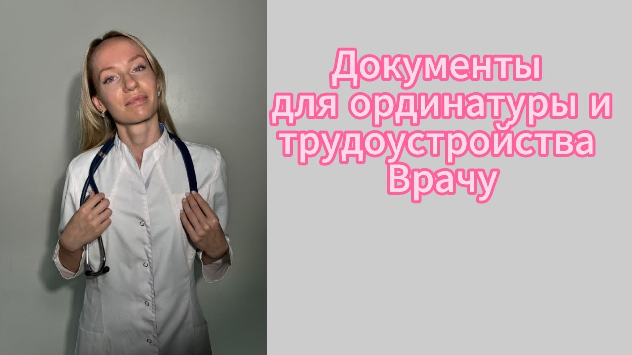 Документы для ординатуры и трудоустройства Врачу