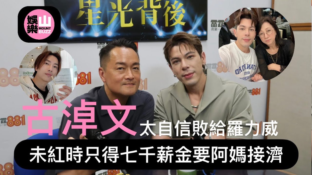 【娛樂山】古淖文未紅時只得七千薪金要阿媽接濟太｜自信敗給羅力威