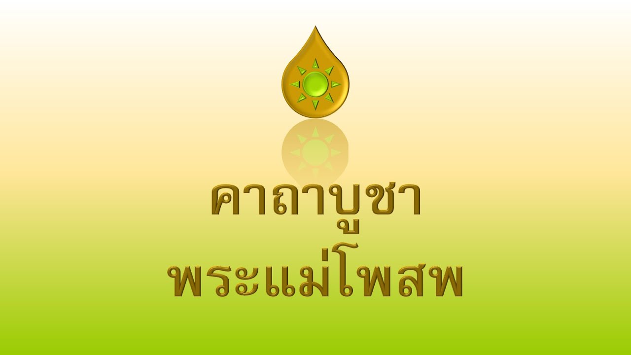 คาถาบูชาพระแม่โพสพ