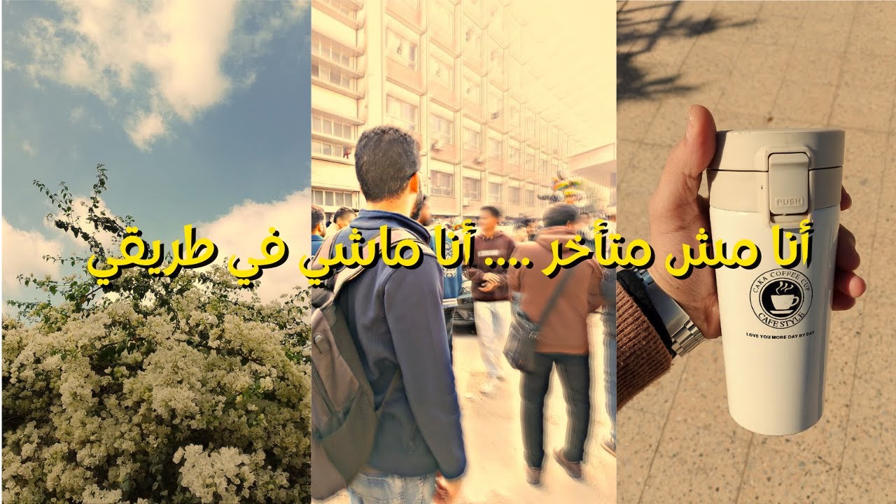أنا مش متأخر .... أنا ماشي في طريقي