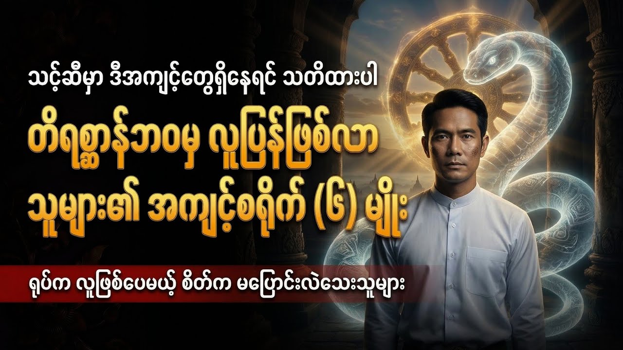 တိရစ္ဆာန်ဘဝမှ လူပြန်ဖြစ်လာသူများ၏ ထူးခြားသော အကျင့်စရိုက် (၆) မျိုး | Psychology & Karma