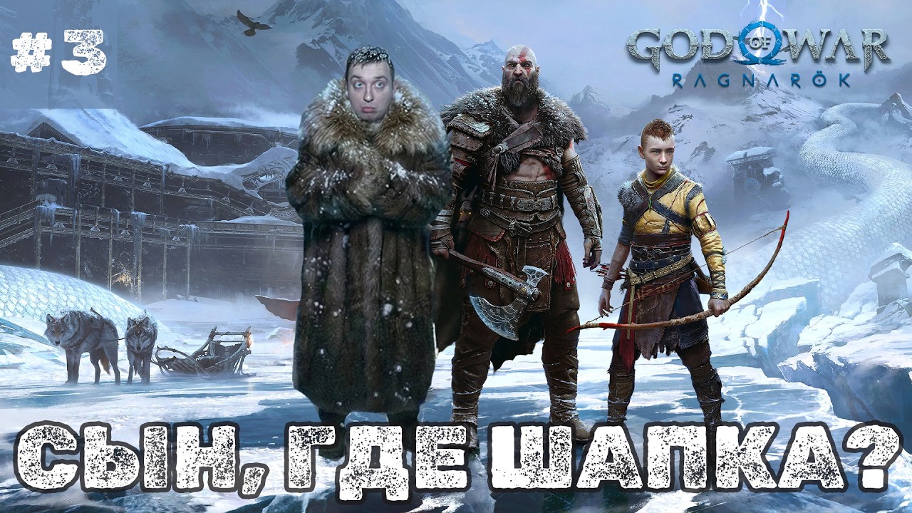 God of War Ragnarök — Тор НЕ НАКАЗАЛ! | Первое прохождение - ЧАСТЬ 3