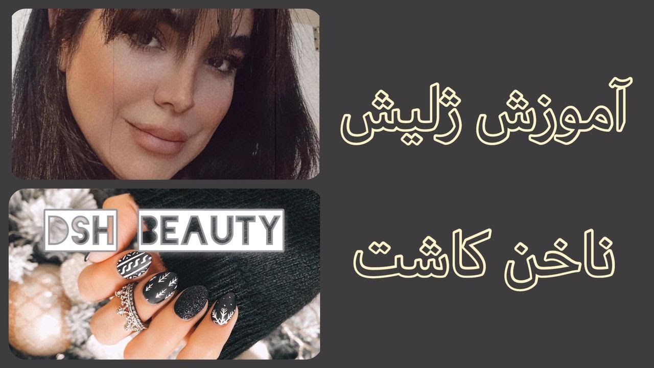 اموزش ژلیش روی ناخن کاشت