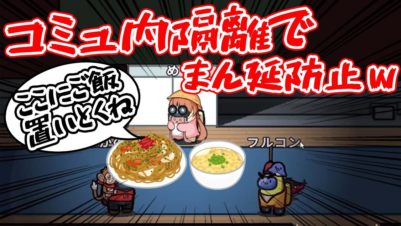【AmongUs】こんなご時世だから…君は隔離します…【激選動画#109】