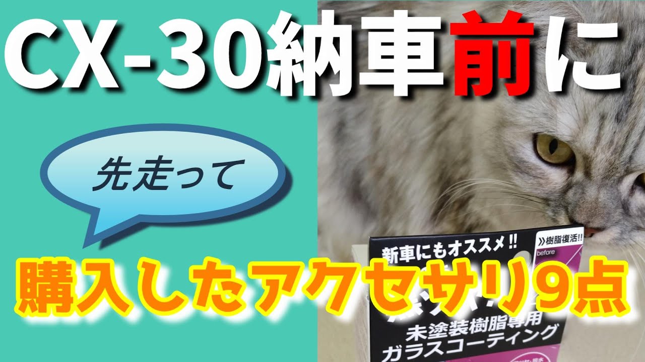 CX-30納車まで我慢できずに先走って買ったアクセサリ９点！