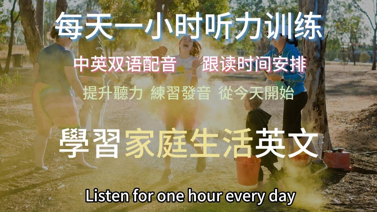 快速提升英文聽力的祕密｜輕鬆掌握家庭日常對話｜實用家庭英語一小時內搞定｜零基礎也能開口說英語｜English Listening Practice（附中文解說）