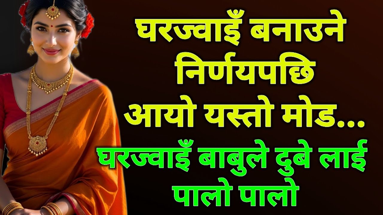 छोरीको बिहेपछि भयो यस्तो! विवाहपछि आएको ठूलो मोड | प्रेरणादायी पारिवारिक कथा | Nepali Kahani