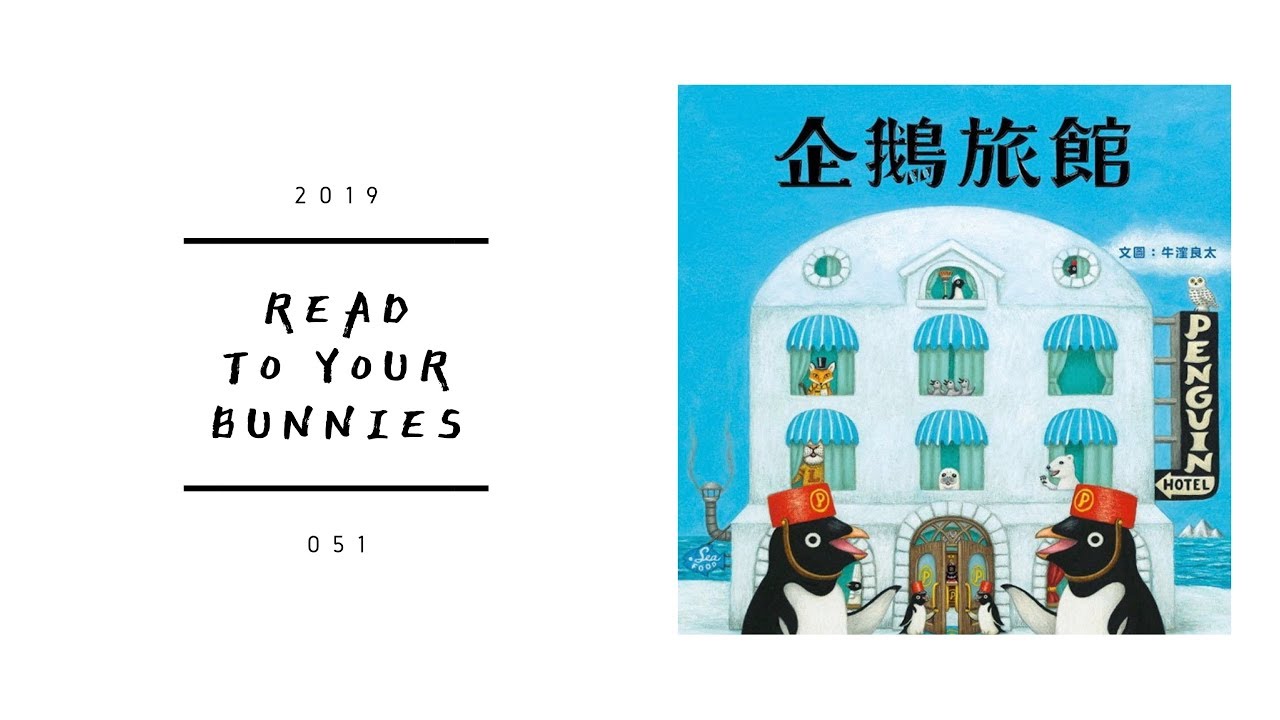 Read to your bunnies 051｜企鵝旅館