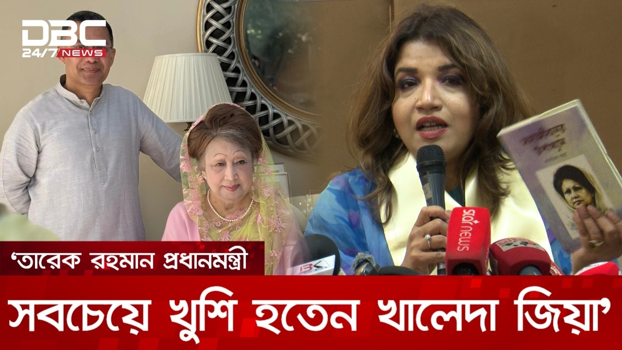 তারেক রহমান প্রধানমন্ত্রী, খালেদা জিয়া বেঁচে থাকলে আজ হতেন সবচেয়ে খুশি: শামা ওবায়েদ | DBC NEWS