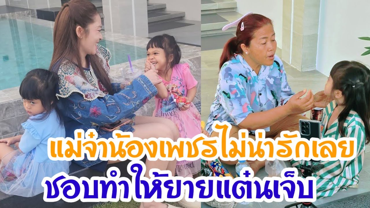 🆎ขอโทษยายแทบไม่ทันเมื่อเจ๊พลอยฟ้องแม่กับพ่อว่าน้องไม่น่ารักกับยาย