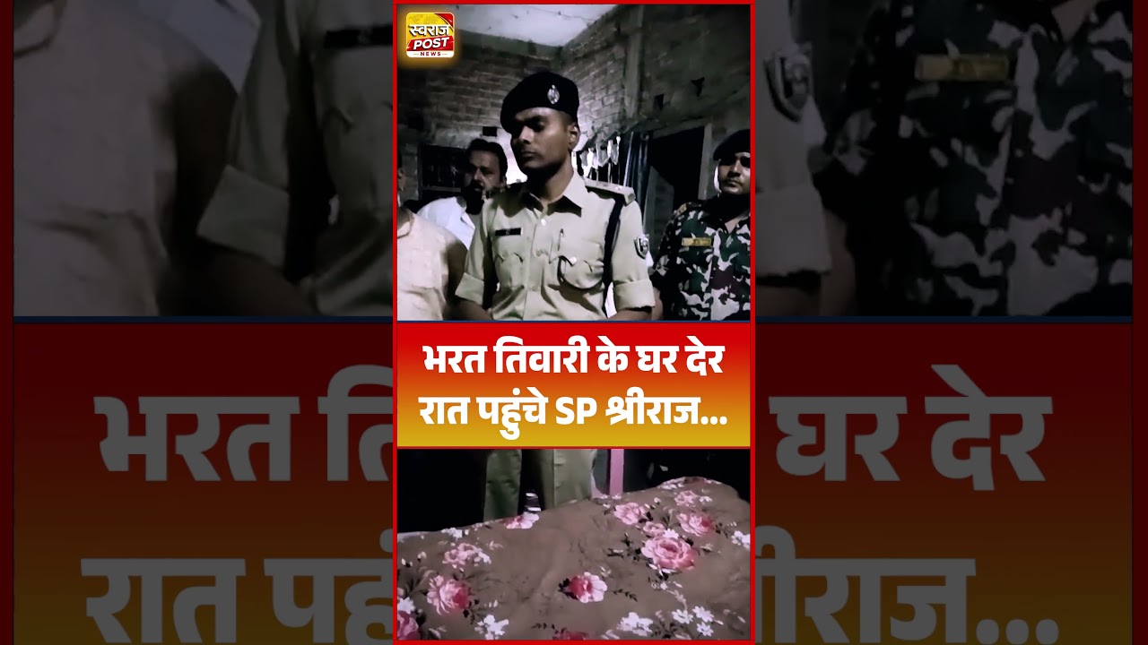 भरत तिवारी के घर देर रात पहुंचे SP श्रीराज...