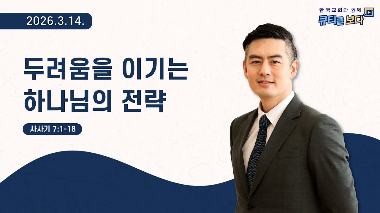 [한국교회와 함께 큐티를보다]2026년 3월 14일(KOR/ENG/JPN SUB)