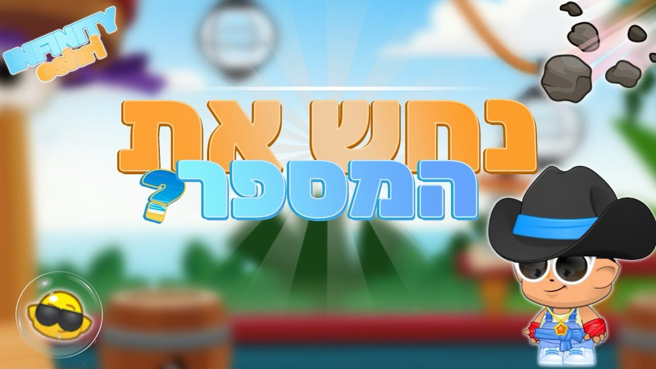 נחש תמספר !! || מי שמנחש נכון זוכה !! 🥵 || מיקמק 2