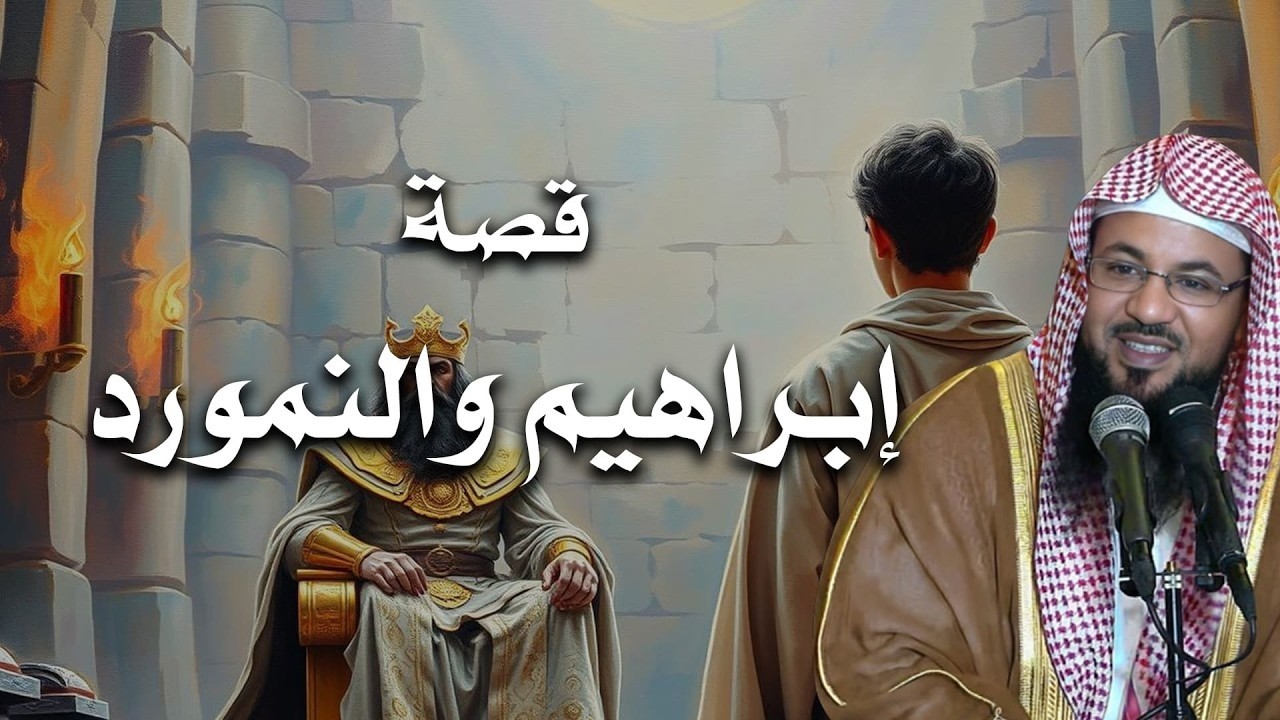 قصة إبراهيم عليه السلام مع النمرود الذي تحدّى الله… النهاية التي أذهلت العالم | الشيخ الشنقيطي