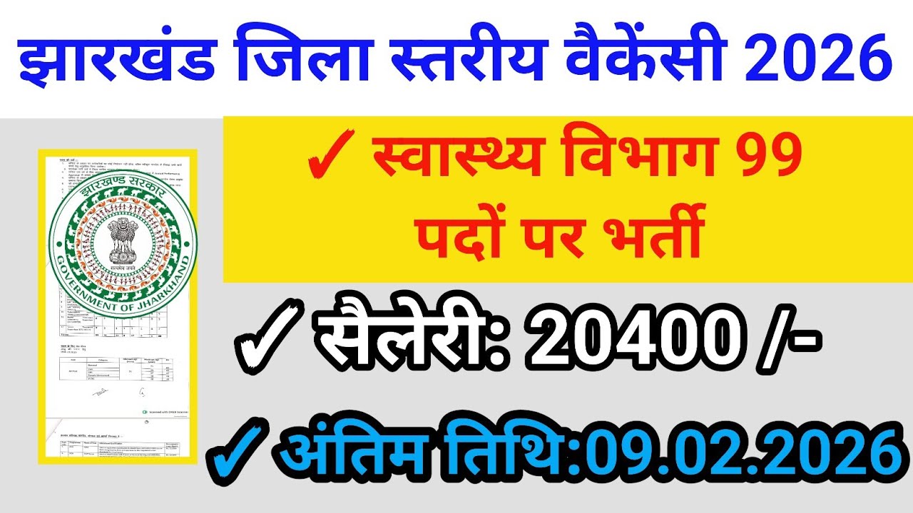 #jharkhand_new_vacancy_2026 ✓ स्वास्थ्य विभाग 99 पदों पर भर्ती / झारखंड जिला स्तरीय वैकेंसी 2026