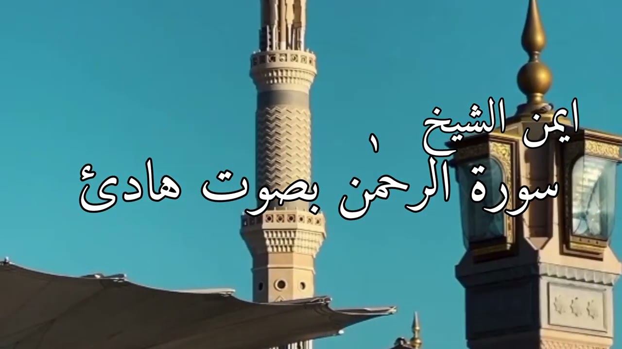سورة الرحمن [ ايمن شيخ ]