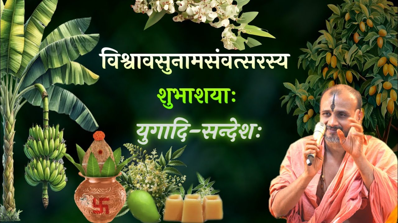 𝒀𝒖𝒈𝒂𝒅𝒊 𝑺𝒂𝒏𝒅𝒆𝒔𝒉𝒂 | ಯುಗಾದಿ ಸಂದೇಶ | विश्वावसुनामसंवत्सरस्य शुभाशयाः |