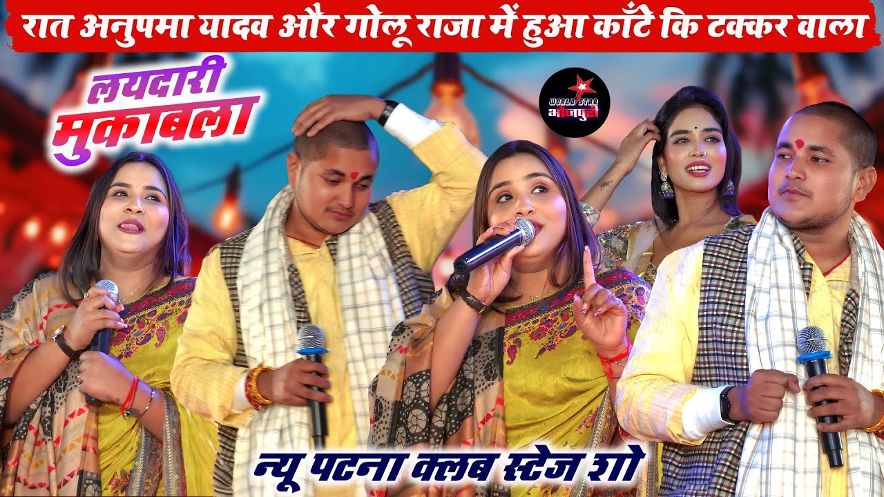 रात अनुपमा यादव और गोलू राजा में हुआ काँटे कि टक्कर वाला लयदारी मुकाबला | न्यू पटना क्लब स्टेज शो।