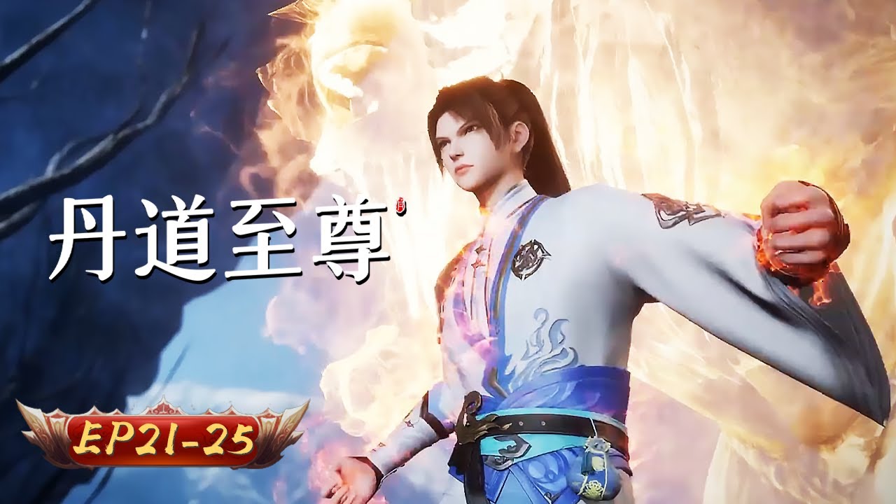🌱【丹紋通天，藥震八荒】丹道至尊 21-25集｜九轉丹成驚天地 神墟秘境啟新章｜玄漫紀元