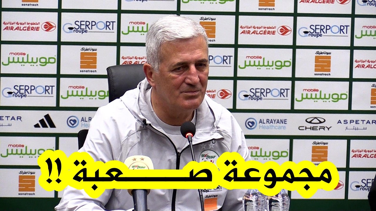 هكذا علق الناخب الوطني بيتكوفيتش عن مجموعة الخضر في المونديال التي تضم الارجنتين والأردن والنمسا !!