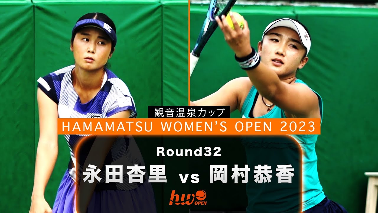 2017年ダブルス優勝＆第4シード登場！【Round 32】永田杏里 vs 岡村恭香【浜松ウイメンズオープン】