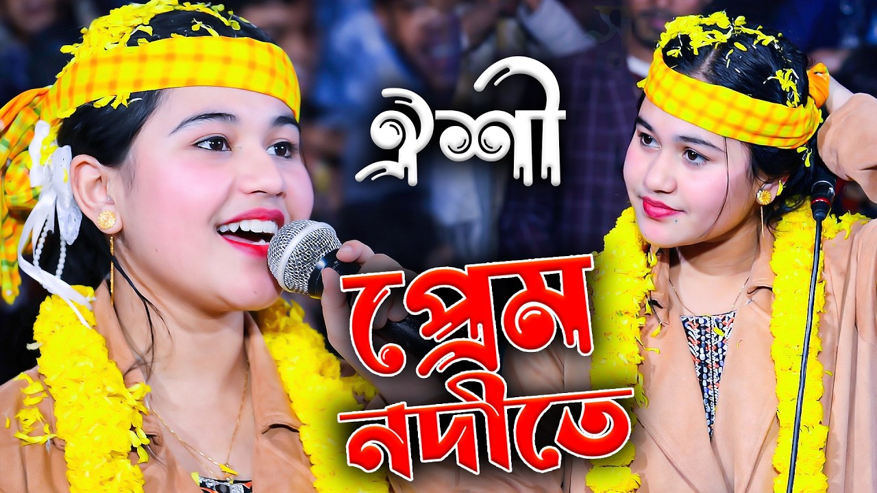 ডিজে ভান্ডারী 2026 | নাইতে গেলাম সুরেশ্বরীর প্রেম নদীতে | ঐশী সরকার | Sunai Baul Tv  | Oishi Sarkar