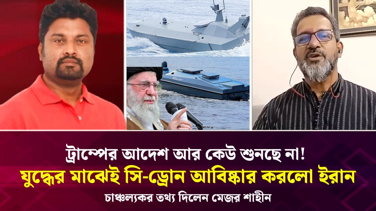 যুদ্ধের মাঝেই সি-ড্রোন আবিষ্কার করলো ইরান! ট্রাম্পের আদেশ আর কেউ শুনছে না! চাঞ্চল্যকর তথ্য দিলেন
