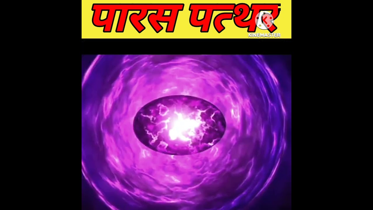 पारस पत्थर का रहस्य।। 😮Mystery of Paras Stone.