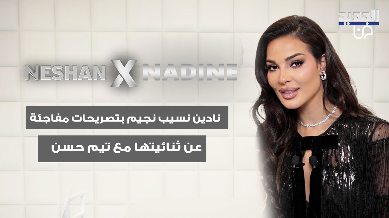 نادين نسيب نجيم بتصريحات مفاجئة عن ثنائيتها مع تيم حسن :الدني اذواق.. وماذا عن قصي خولي و عابد فهد ؟