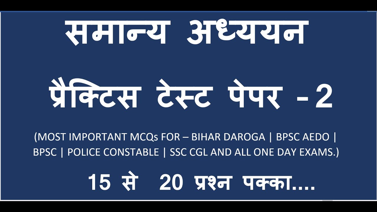सामान्य अध्ययन टेस्ट पेपर - 2 ( BPSC AEDO | BIHAR DAROGA | PCS | SSC CGL | LEKHPAL | CONSTABLE EXAM.