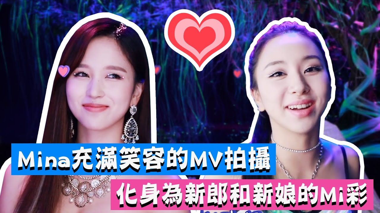 【TWICE】Mina充滿笑容的MV拍攝過程！化身為新郎與新娘的Mina和彩瑛｜MiChaeng as Bride and Groom｜Mina Feel Special MV filming