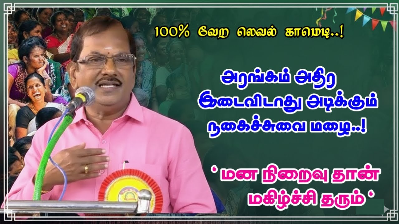 மனநிறைவு தான் மகிழ்ச்சி தரும் |நகைச்சுவை வேந்தர் புலவர் ராமலிங்கம் அவர்கள் இடைவிடாத நகைச்சுவை பேச்சு