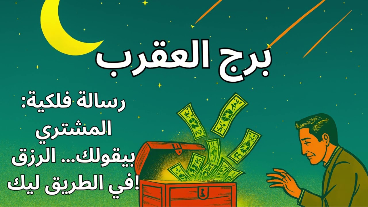 برج العقرب 🦂  سر كبير هيتكشف… ازاي تجلب الرزق وترد الظلم اللي اتعرضت له!
