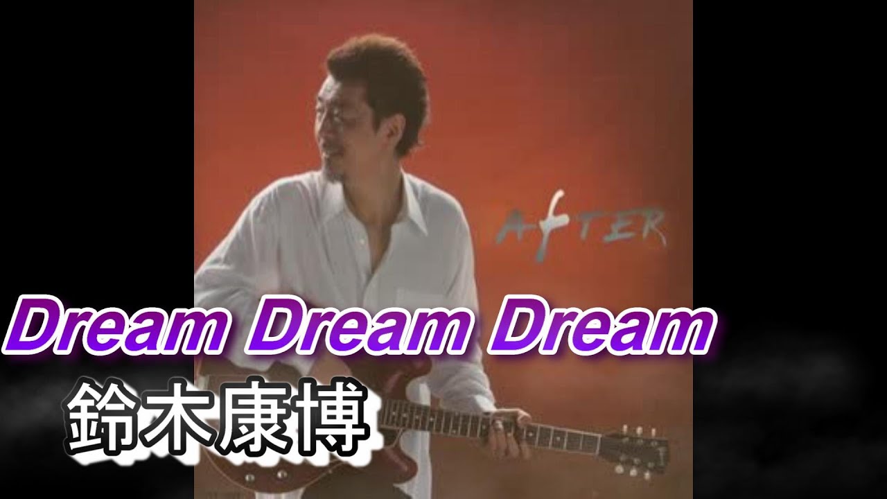 あのころ聞いた音楽　鈴木康博　　Dream Dream Dream