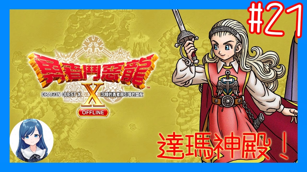 [達瑪神殿]達瑪神殿的劇情需不需要打碼？/《勇者鬥惡龍 X  OFFLINE 沉睡的勇者與引導的盟友》 (Dragon Quest X Offline) #21