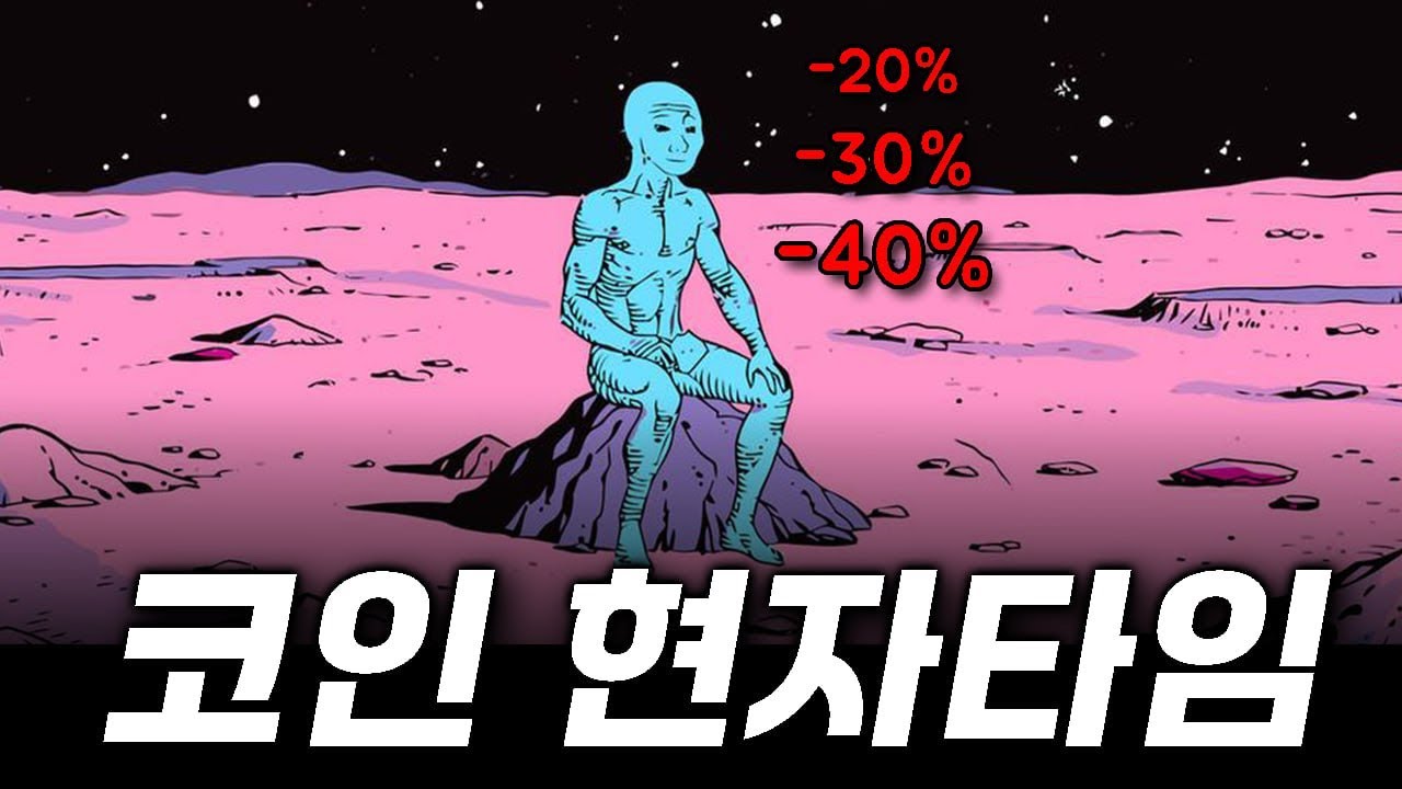 왜 코인만 못 오를까..? 코인 하락이유