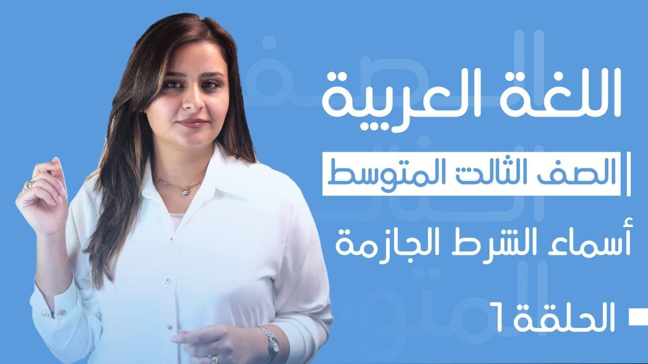 اسماء الشرط الجازمة / الحلقة الأولى / الست رفل الزبيدي / الثالث المتوسط 2025