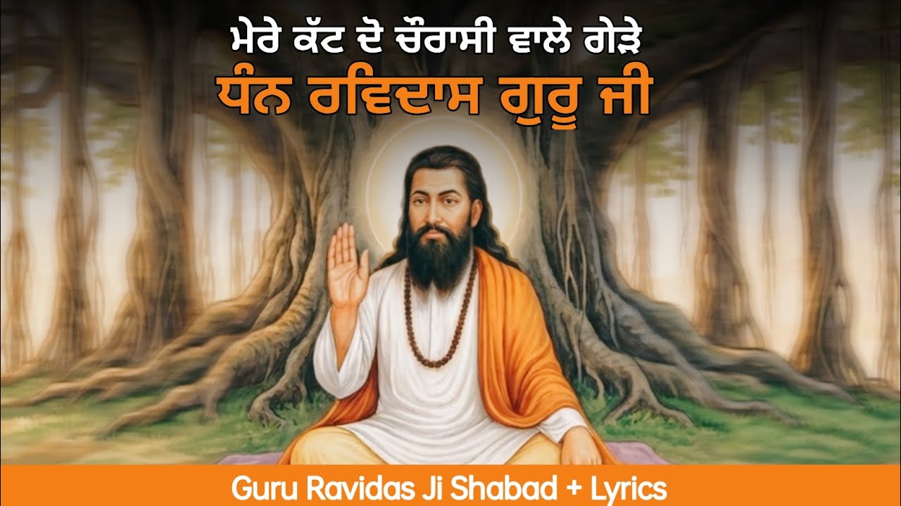 Guru Ravidas Ji Shabad | Mere Katt Do Chaurasi Wale Gede | New Punjabi Song 