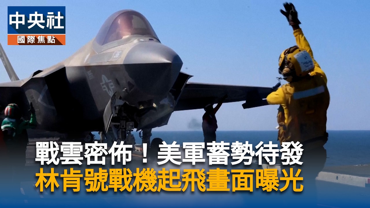美軍蓄勢待發！林肯號戰機起飛畫面曝光｜中央社影音新聞