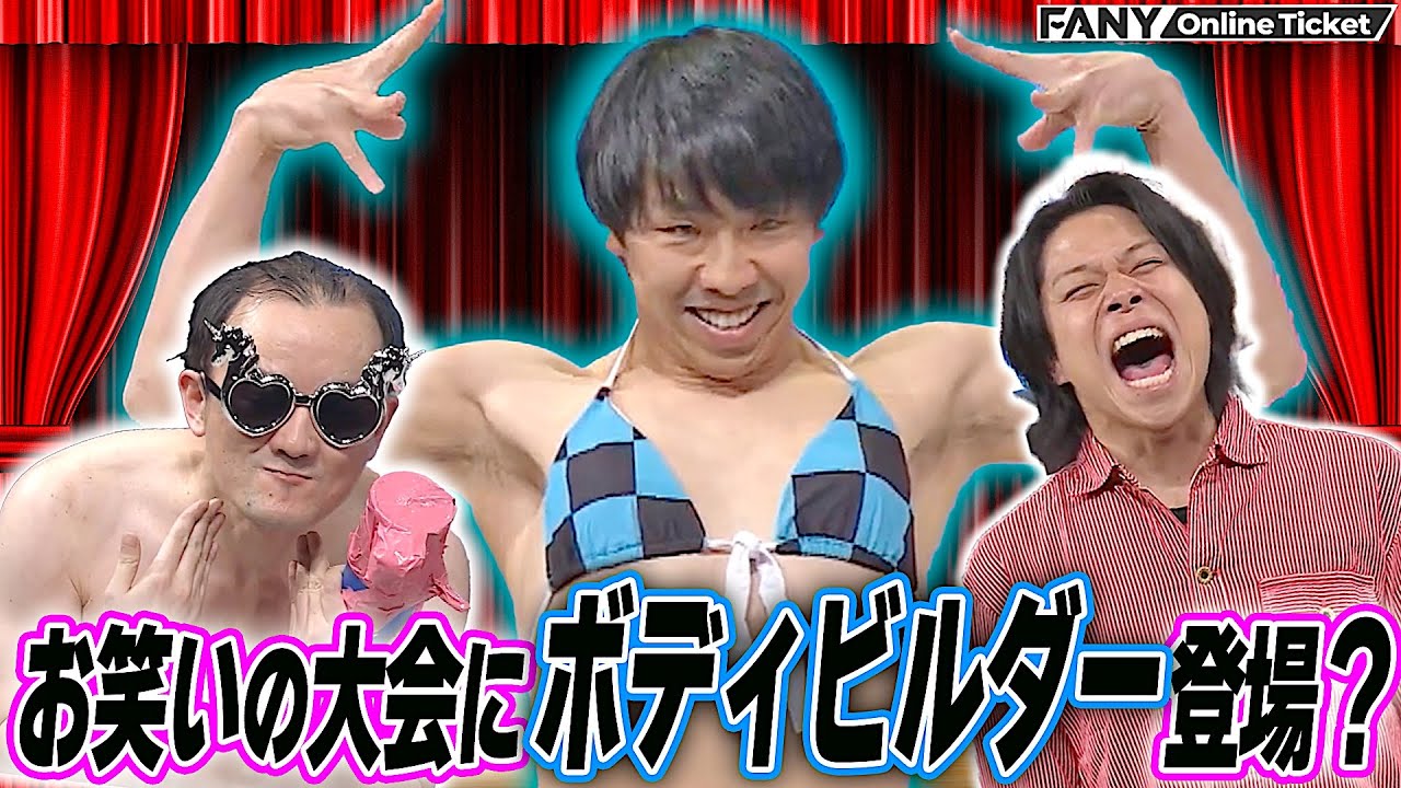 お笑いの大会に現れたボディビルダーに会場が沸く？【第７回 お笑い全日本大会】