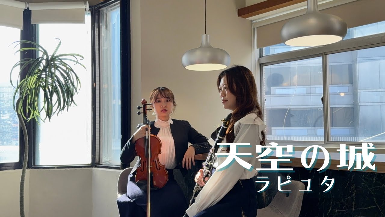 天空之城主題曲 — 伴隨著你｜Clarinet、Violin cover｜單簧管、小提琴演奏