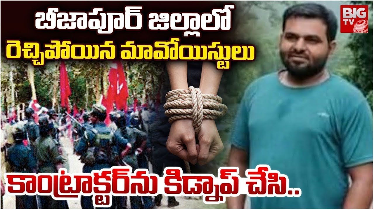కాంట్రాక్టర్ ను కిడ్నాప్ చేసి.. | Beejapur Maoist Latest Updates | Contractor Kidn_apped | BIGTV