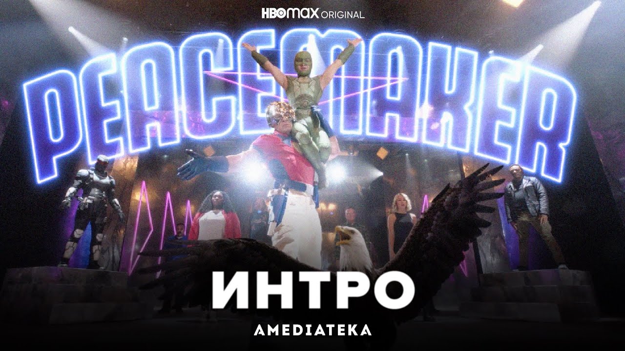 Миротворец | Интро сериала | Амедиатека (2022)