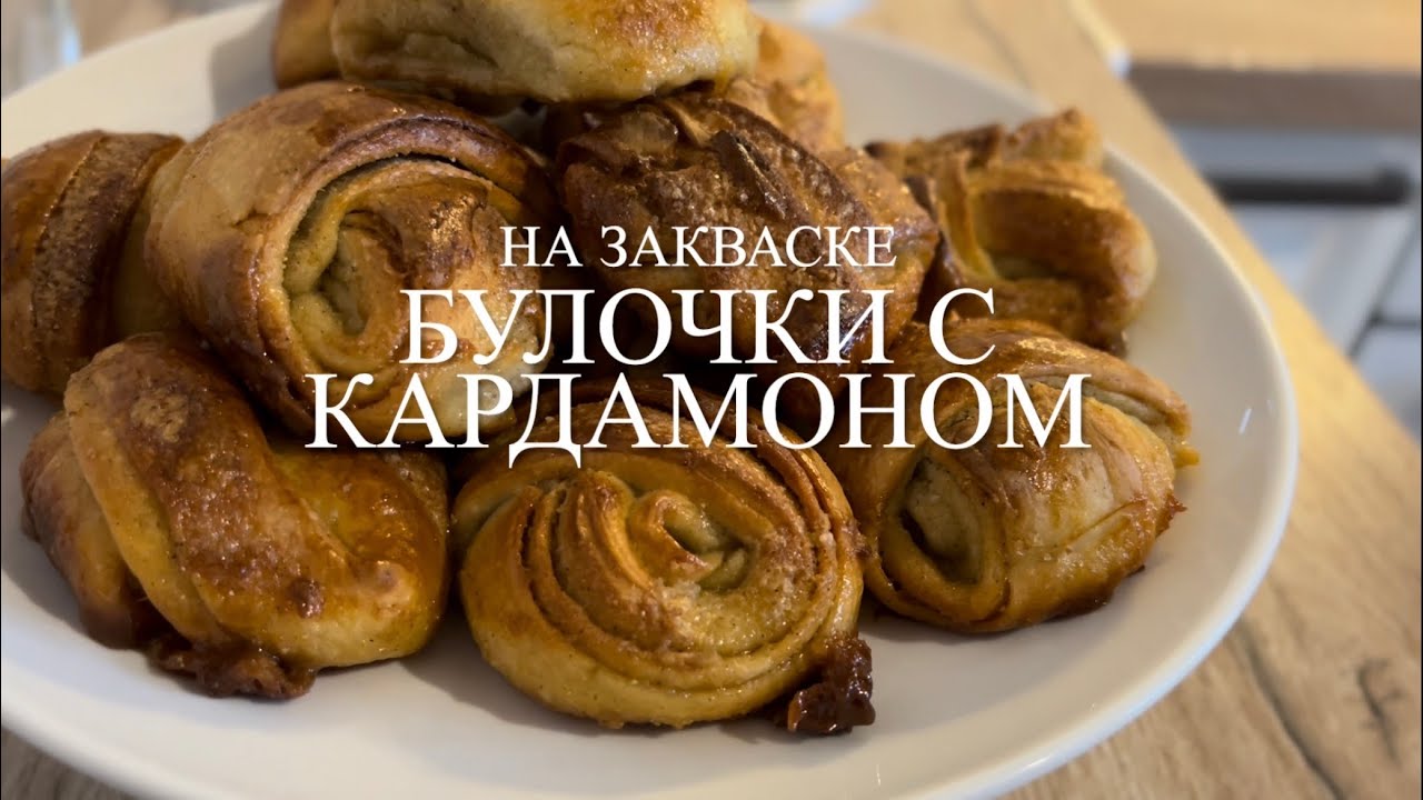 Булочки с Кардамоном на Закваске #закваска #рецепты #булочки #рецептбулочек 