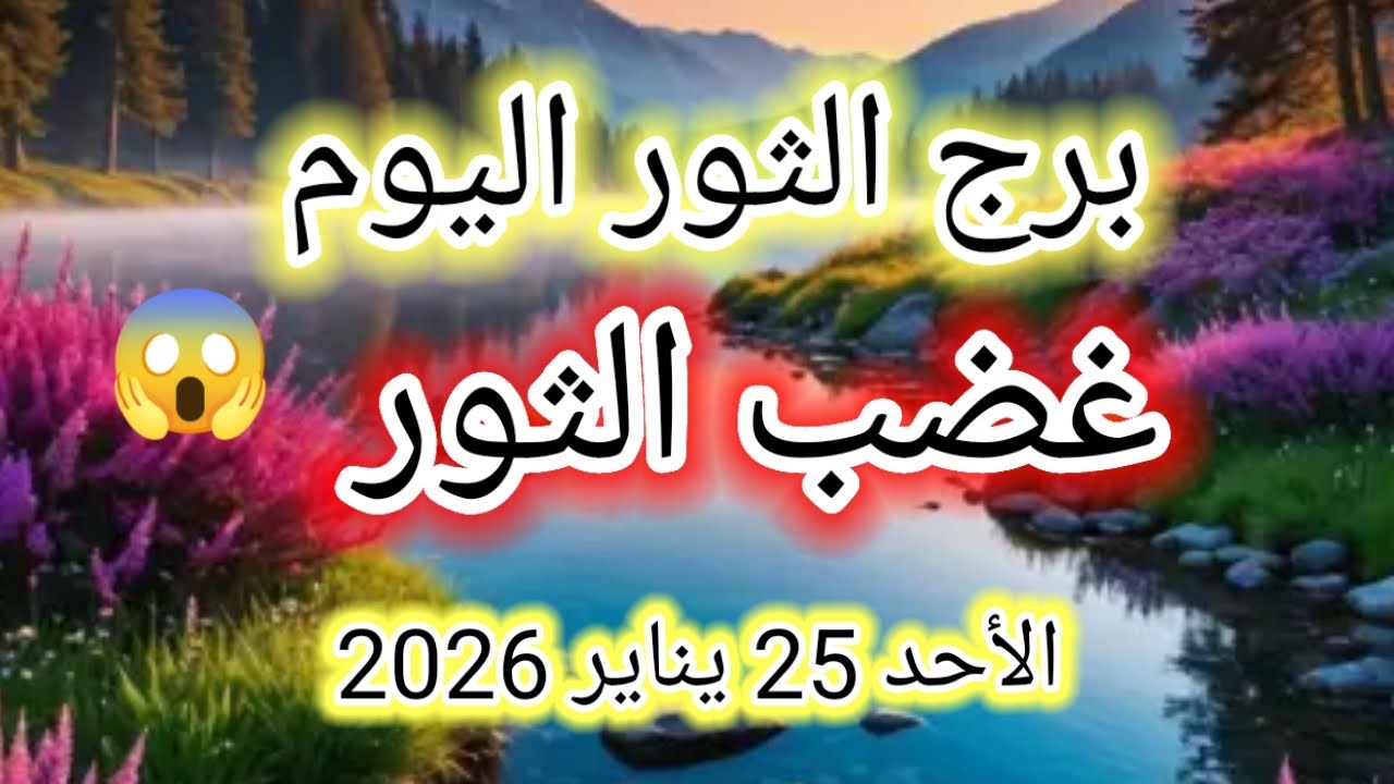 توقعات برج الثور اليوم 🕊️🙋 غضب الثور 👉 الأحد 25 يناير 2026